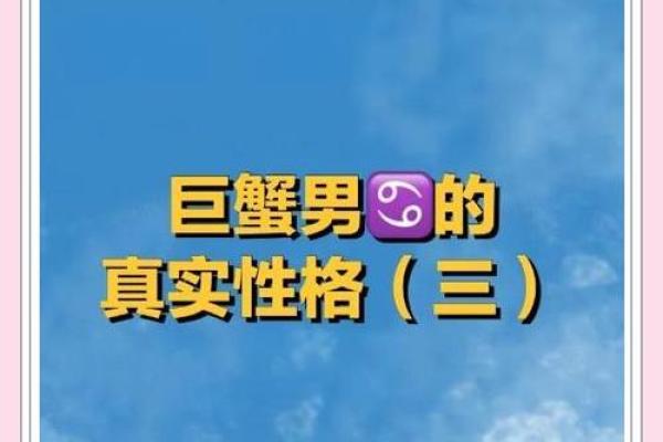 巨蟹座男生的真实性格(巨蟹座男生的性格优点和缺点)