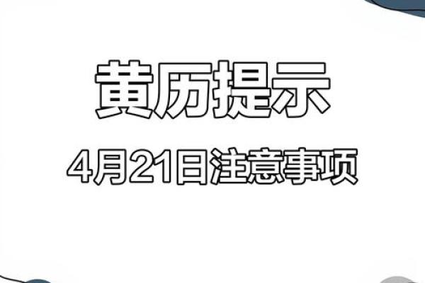 2021年4月份提车黄道吉日吉时是几点到几点