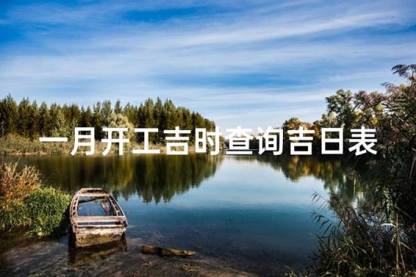 2023年13月装修的黄道吉日