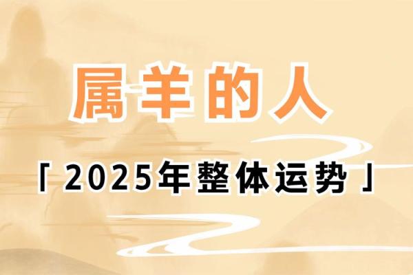 2025年1979属羊人的全年运势详解_2025年属羊人全年运势详解1979年出生者必看
