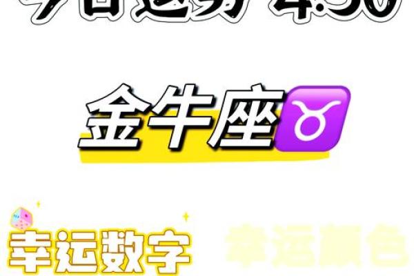 金牛座今日运势 金牛座今日运势