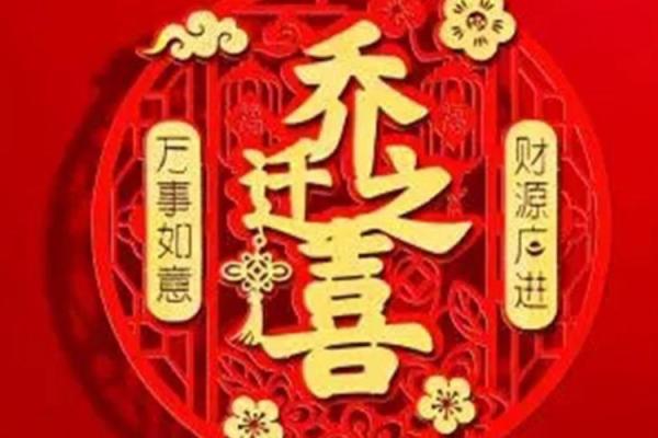 近期适合搬家的黄道吉日4月