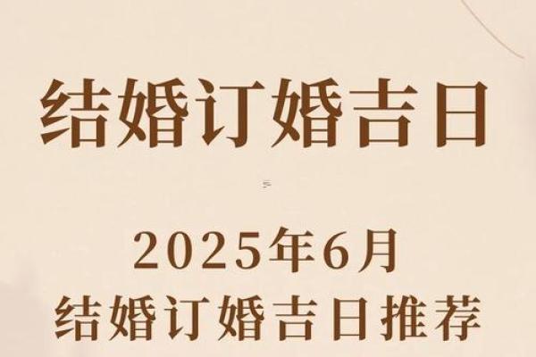 2025六月份结婚吉日查询 2025月6月结婚吉日