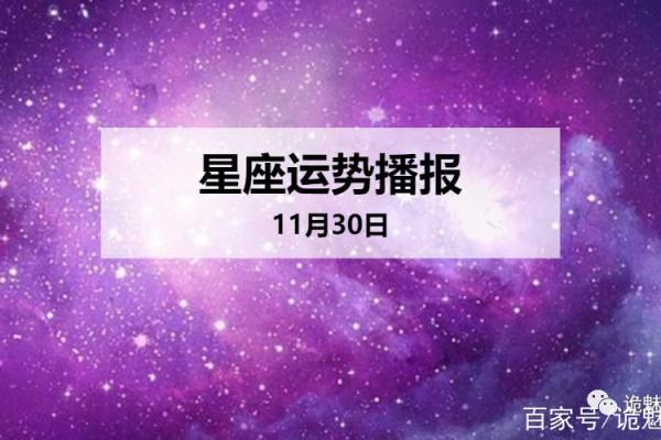 11月30日是什么星座 11月30日是什么星座